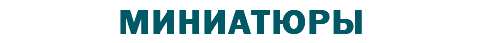 МИНИАТЮРЫ