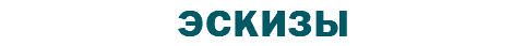 ЭСКИЗЫ