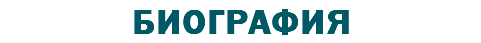 БИОГРАФИЯ