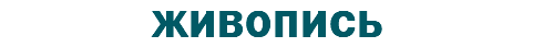 ЖИВОПИСЬ